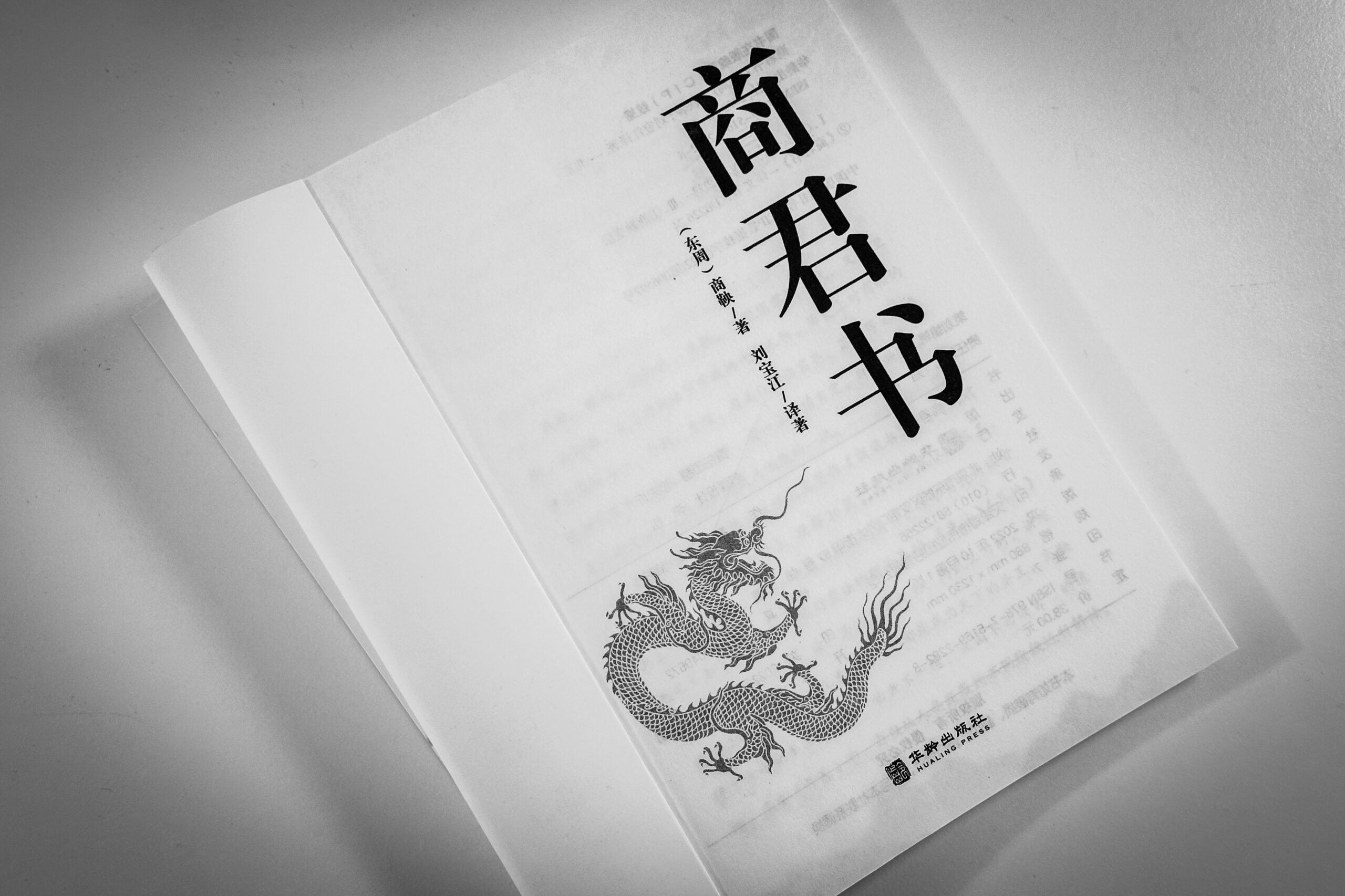 札记 | 余英时《反智论与中国政治传统——论儒、道、法三家政治思想的分野与汇流》，1976年